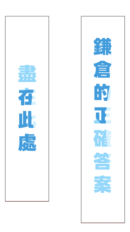 盡在此處 鎌倉的正確答案