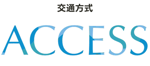 交通方式