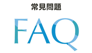 常見問題