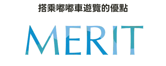 搭乘嘟嘟車遊覽的優點
