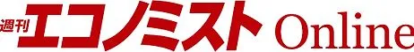 週間エコノミストオンライン