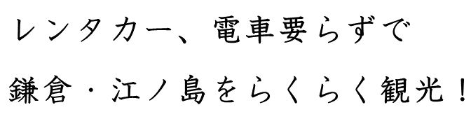 レンタカー、電車要らずで 江ノ島まで楽々いける!