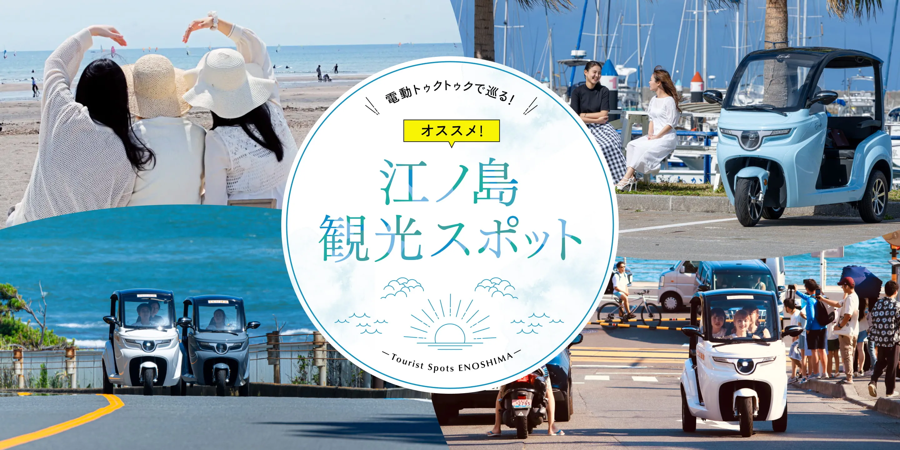 電動トゥクトゥクで巡る!おすすめ江ノ島スポット