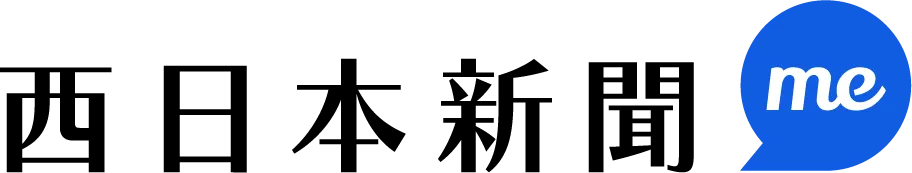 西日本新聞