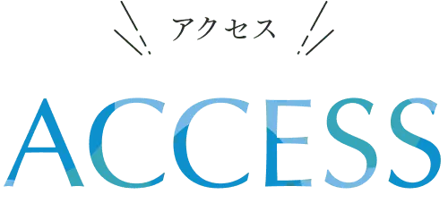 アクセス