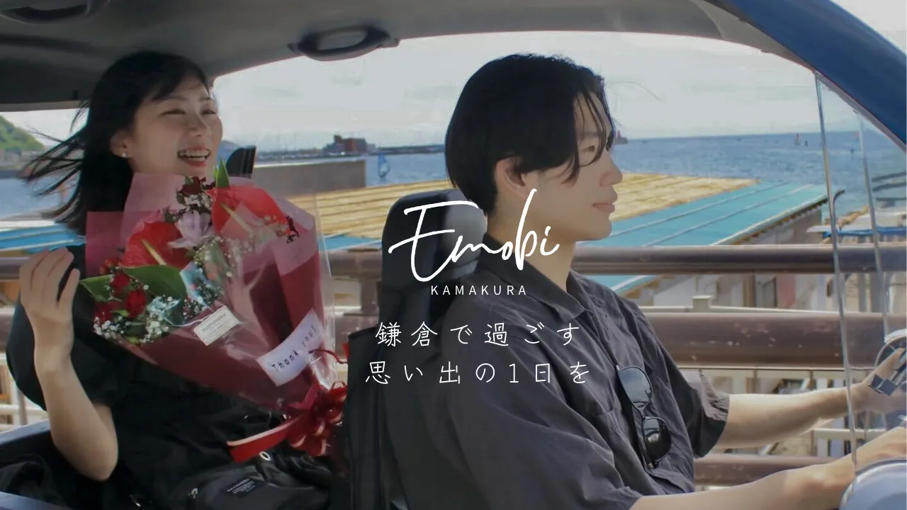鎌倉で過ごす思い出の1日を