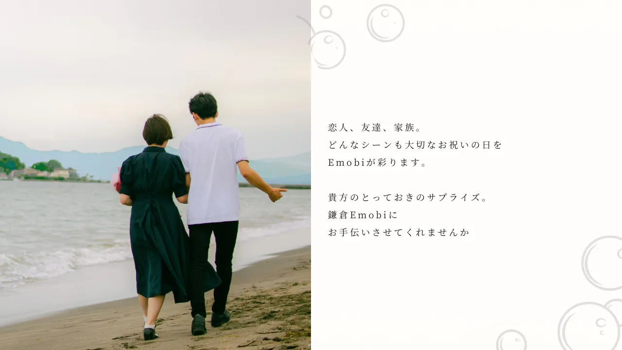 大切なお祝いの日をお手伝いさせてくれませんか