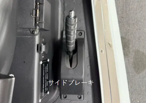 サイドブレーキ