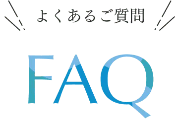よくあるご質問