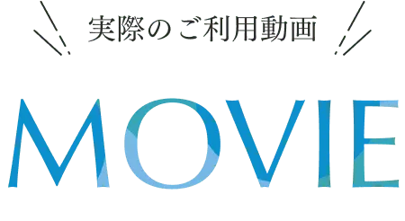 実際のご利用動画