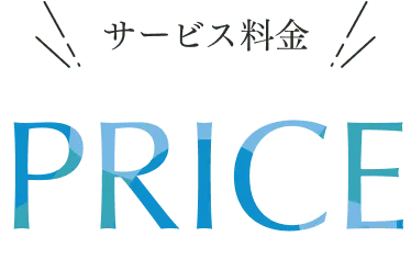 サービス料金