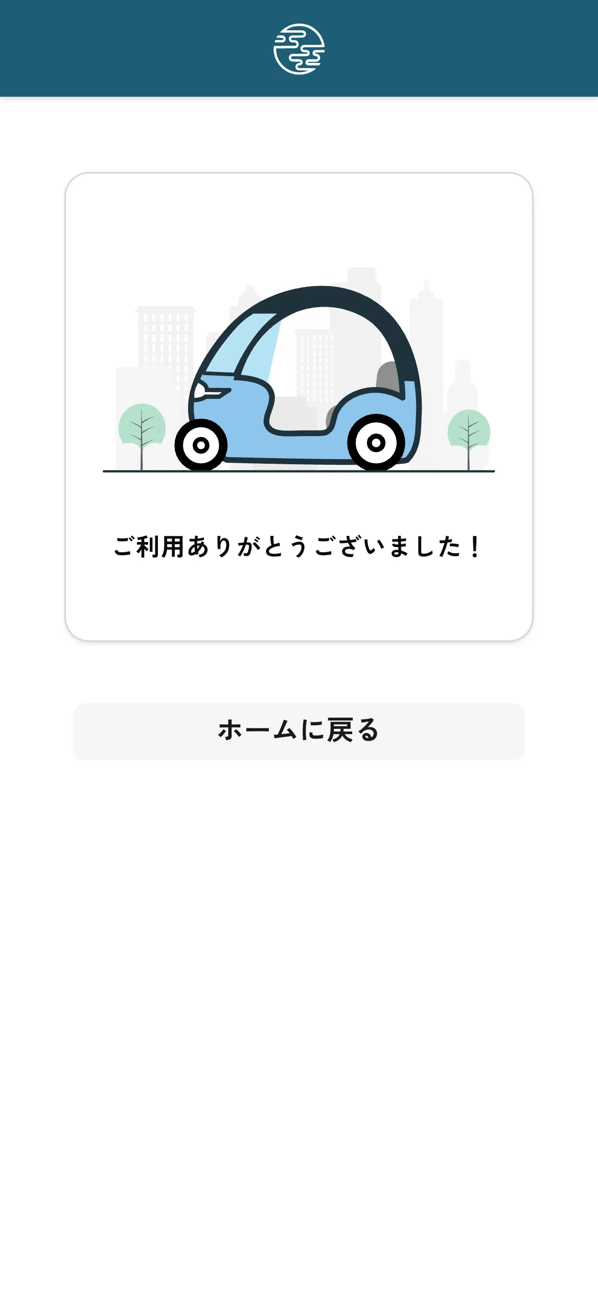 利用終了です