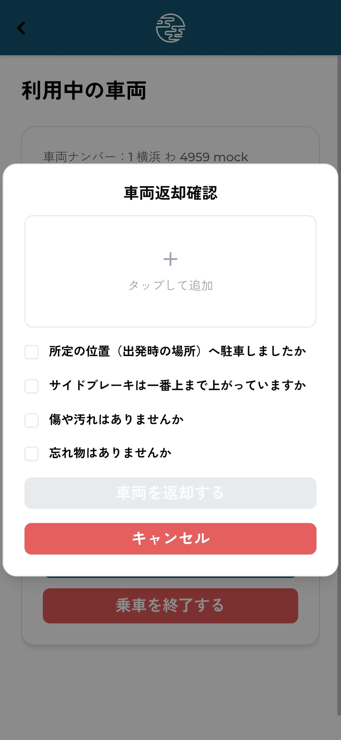 返却の際は、駐車した車両の写真を撮影し、チェック項目を確認します
