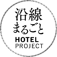 JR東日本 沿線まるごとホテル