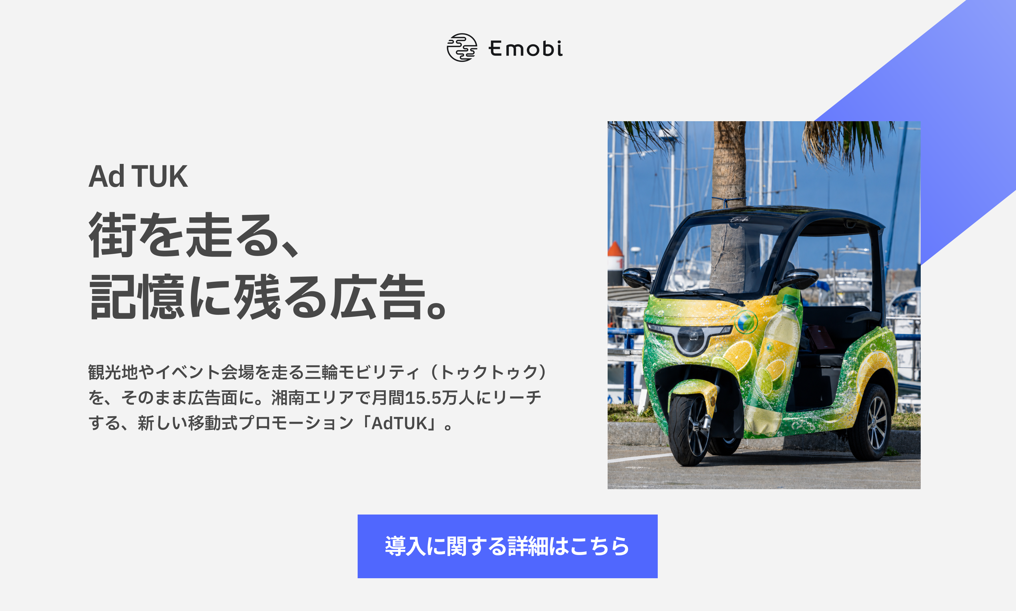 AdTUK 湘南を走る三輪モビリティ広告のご案内