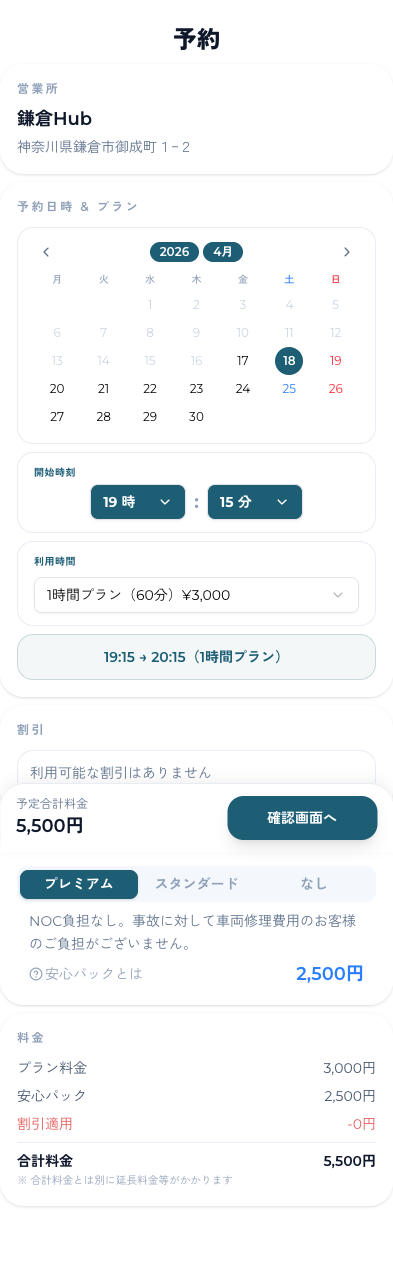 ③利用日・開始時刻・利用時間（1/2/4時間）プランと安心パックを選んで「確認画面へ」
