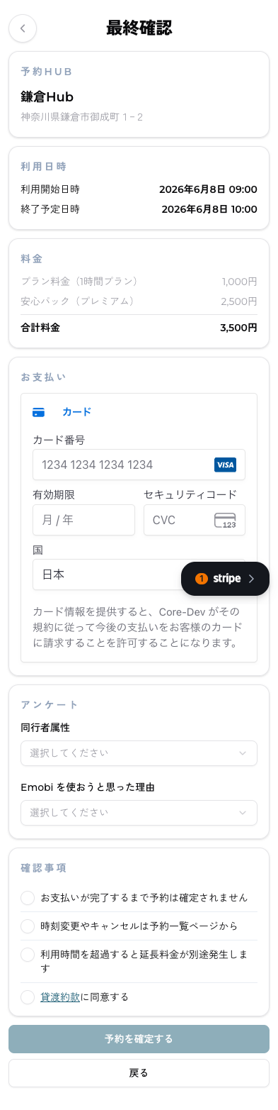 ④支払い情報・アンケート・確認事項を入力／チェックして「予約を確定する」