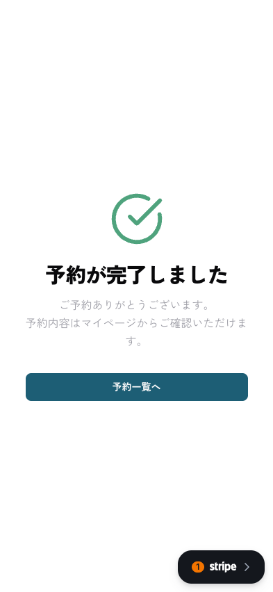 ⑤予約完了！「予約一覧へ」から予約内容を確認できます