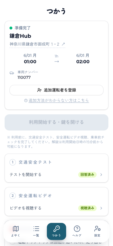 アプリで交通安全テストと約4分間の安全運転動画をご視聴ください。完了すると解錠ボタンが有効になります
